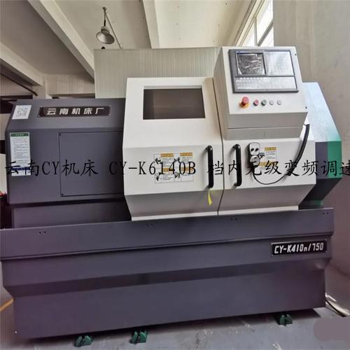 云南CY机床 CY-K6140B 档内无级变频调速 数控车床