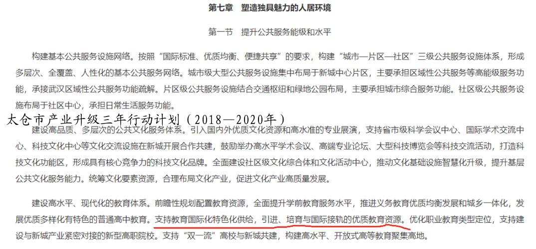 太仓市产业升级三年行动计划（2018—2020年）