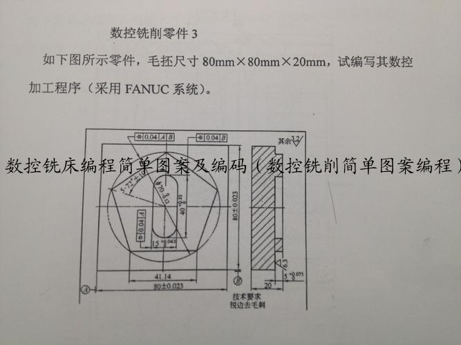 数控铣床编程简单图案及编码（数控铣削简单图案编程）