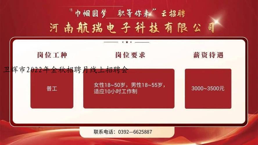 卫辉市2022年金秋招聘月线上招聘会