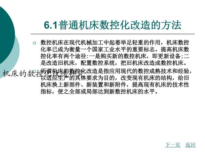机床的数控化改造研究