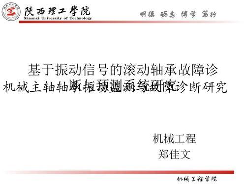 机械主轴轴承振动监测与故障诊断研究