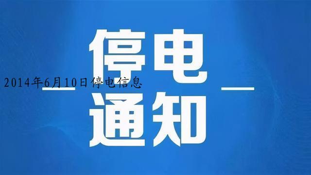 2014年6月10日停电信息
