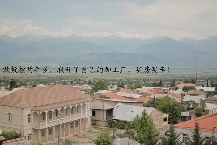 做数控两年多，我开了自己的加工厂，买房买车！