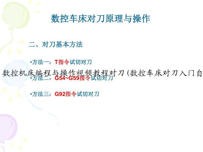 数控机床编程与操作视频教程对刀(数控车床对刀入门自学视频教程)