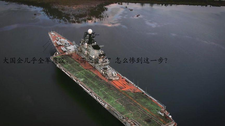 大国企几乎全军覆没，“国之重器”怎么惨到这一步？