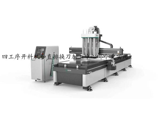 四工序开料机和直排换刀加工中心哪个更实用