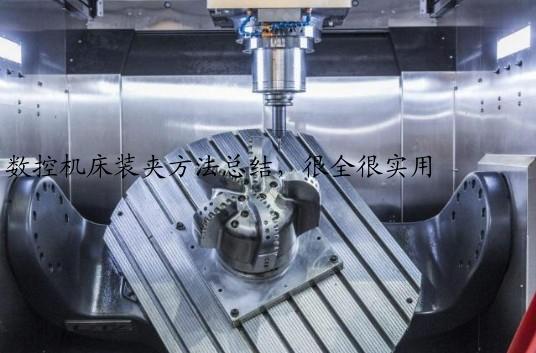 数控机床装夹方法总结，很全很实用