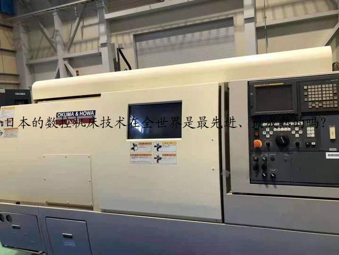 日本的数控机床技术在全世界是最先进、最成熟的吗？
