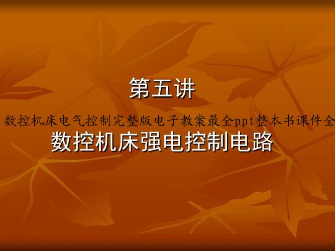 数控机床电气控制完整版电子教案最全ppt整本书课件全套教学教程（最新）.ppt