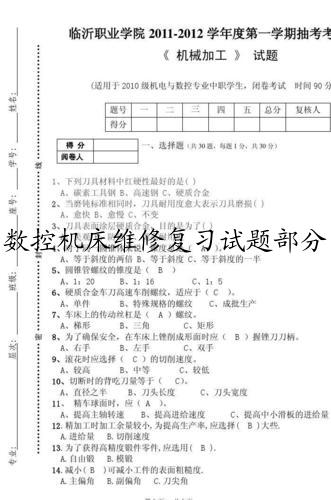 数控机床维修复习试题部分