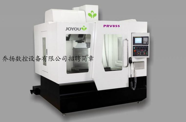 乔扬数控设备有限公司招聘简章