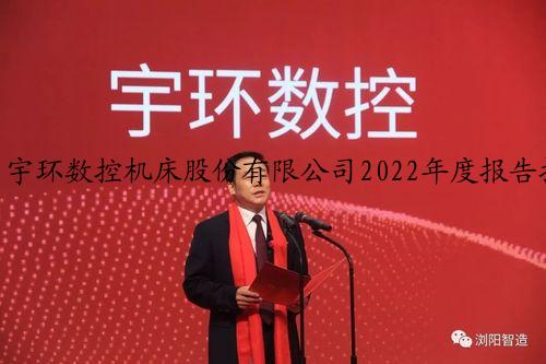 宇环数控机床股份有限公司2022年度报告摘要