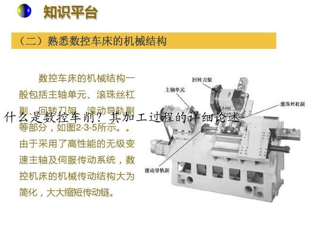 什么是数控车削？其加工过程的详细论述