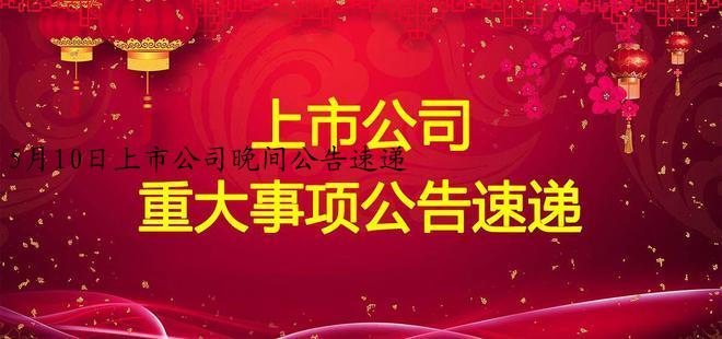 5月10日上市公司晚间公告速递