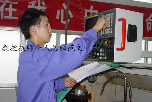 数控技师个人总结范文