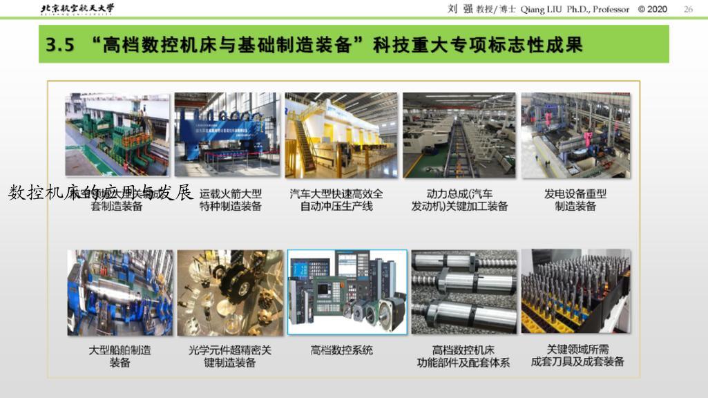数控机床的应用与发展