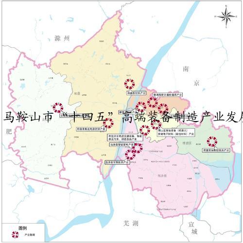 马鞍山市“十四五”高端装备制造产业发展规划