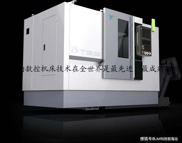 日本的数控机床技术在全世界是最先进、最成熟的吗？