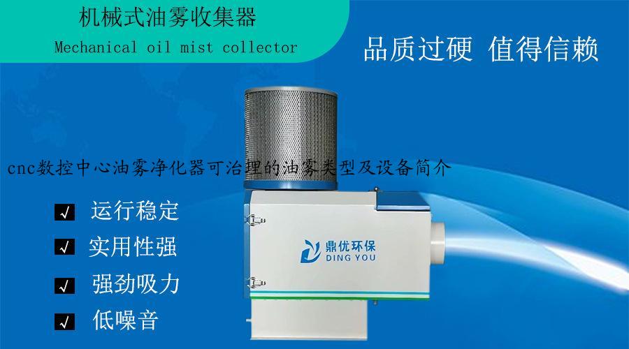 cnc数控中心油雾净化器可治理的油雾类型及设备简介