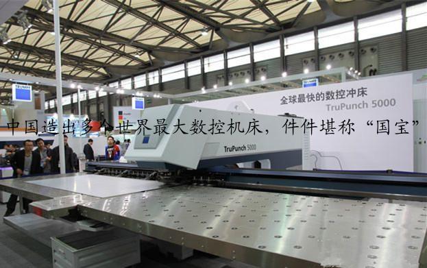 中国造出多个世界最大数控机床，件件堪称“国宝”