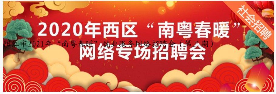 阳江市2021年“南粤春暖”就业服务网络招聘会（第三期）