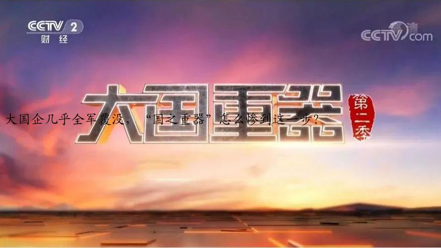大国企几乎全军覆没，“国之重器”怎么惨到这一步？