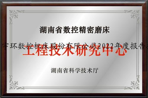 宇环数控机床股份有限公司2022年度报告摘要
