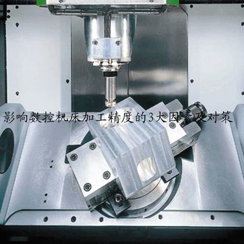 影响数控机床加工精度的3大因素及对策