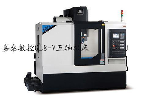 嘉泰数控GL8-V五轴机床                   五轴加工中心