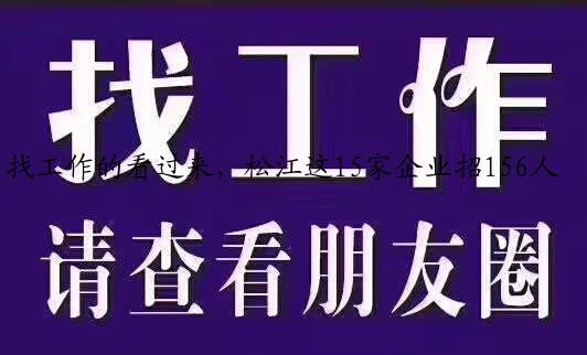 找工作的看过来，松江这15家企业招156人