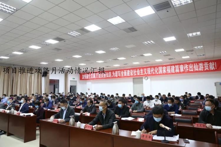 项目推进攻坚月活动情况汇报