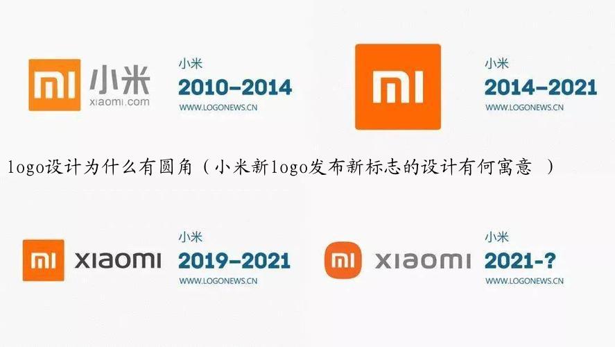 logo设计为什么有圆角（小米新logo发布新标志的设计有何寓意 ）