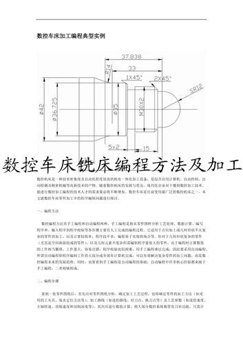 数控车床铣床编程方法及加工实例！