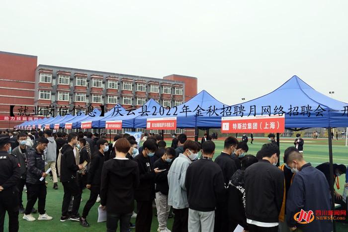 【就业岗位信息】庆云县2022年金秋招聘月网络招聘会—开发区专场