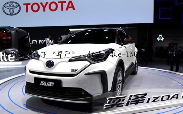 丰田终于放下“尊严”，打造首款e-TNGA电动车，长4690mm设计犀利