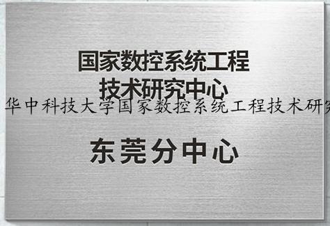 华中科技大学国家数控系统工程技术研究中心招聘