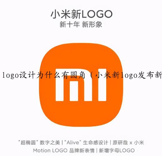 logo设计为什么有圆角（小米新logo发布新标志的设计有何寓意 ）