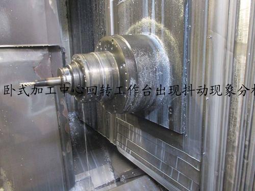卧式加工中心回转工作台出现抖动现象分析