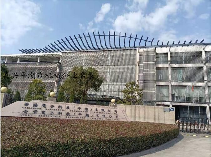 嘉兴平湖市机械企业名录