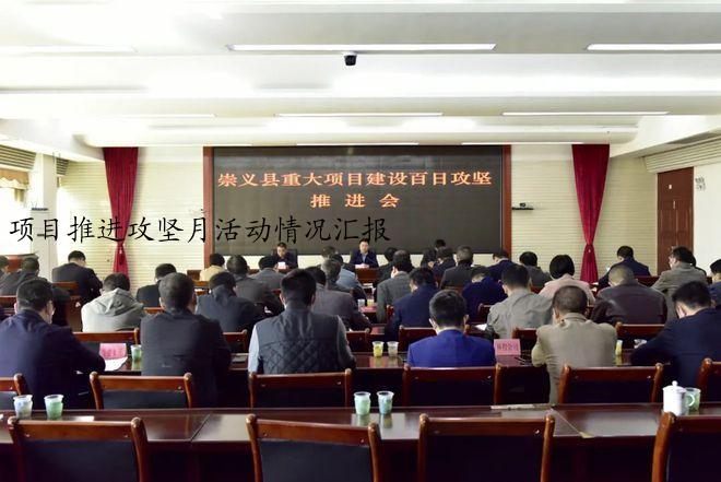 项目推进攻坚月活动情况汇报