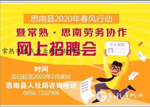 常熟市重点企业组团招聘会