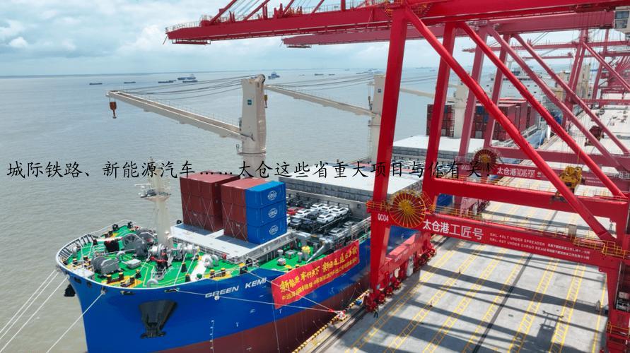 城际铁路、新能源汽车……太仓这些省重大项目与你有关！