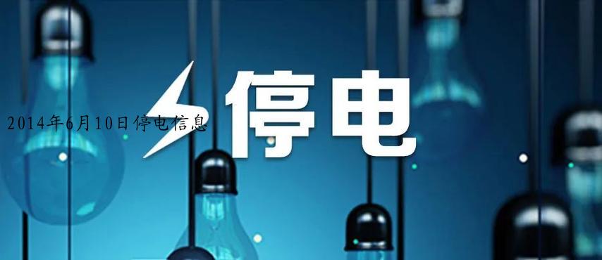 2014年6月10日停电信息