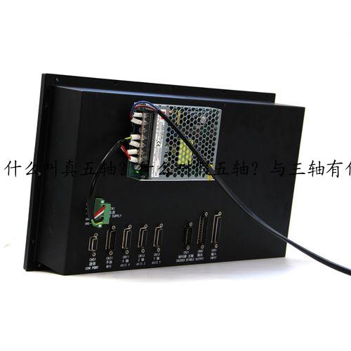 什么叫真五轴？什么叫假五轴？与三轴有什么区别？