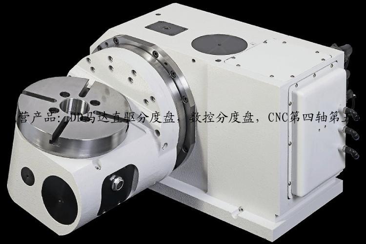主营产品：DD马达直驱分度盘，数控分度盘，CNC第四轴第五轴