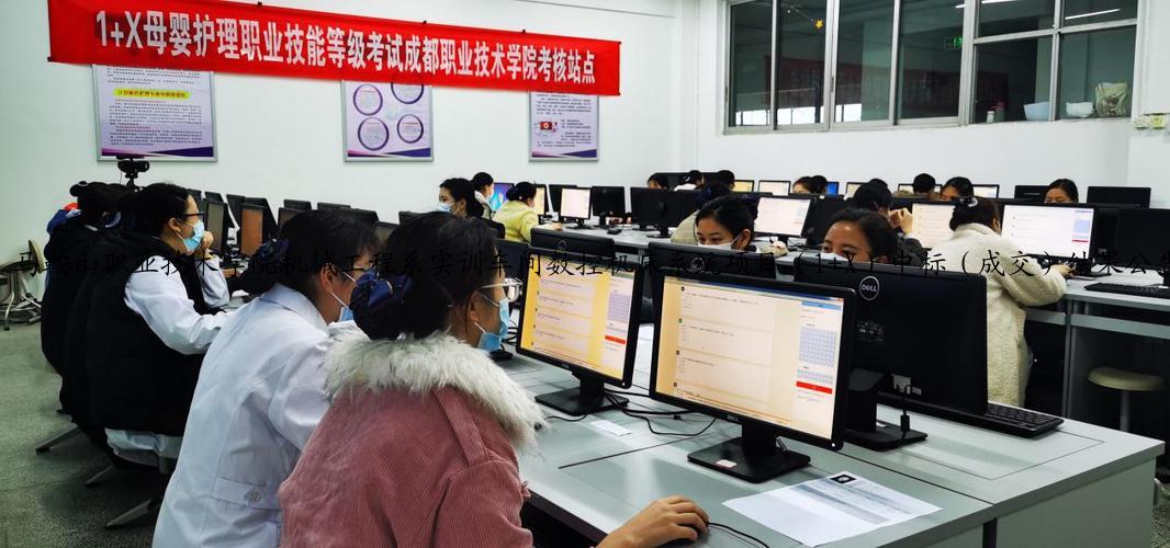马鞍山职业技术学院机械工程系实训车间数控机床系统项目（1+X）中标（成交）结果公告