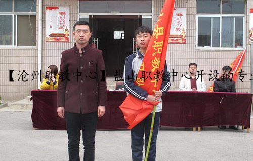 【沧州职教中心】盐山职教中心开设的专业大全
