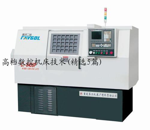 高档数控机床技术(精选5篇)
