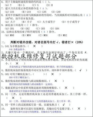 数控机床维修复习试题部分